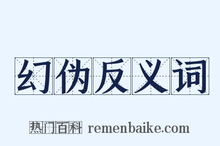 幻伪反义词是什么意思的图片